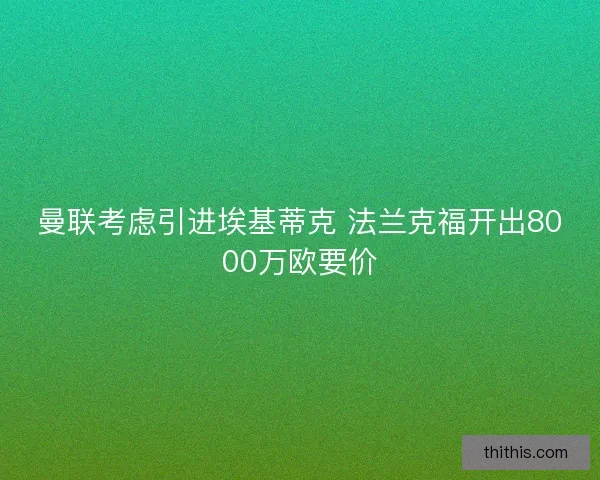 曼联考虑引进埃基蒂克 法兰克福开出8000万欧要价